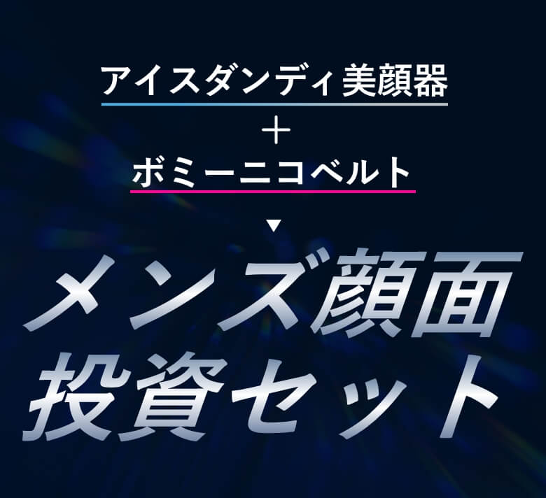 公式サイト》アイスダンディ美顔器 フェイスインベストメント 顔面投資