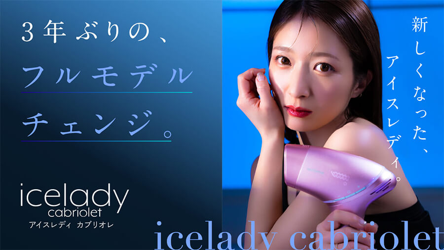 公式サイト】アイスレディ カブリオレ icelady cabriolet｜最新ムダ毛